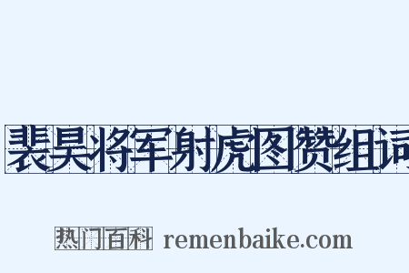 裴昊将军射虎图赞组词是什么意思的图片